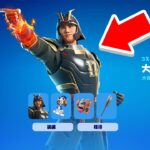 大谷翔平のスキンを無料で手に入れろ！【フォートナイト / Fortnite】