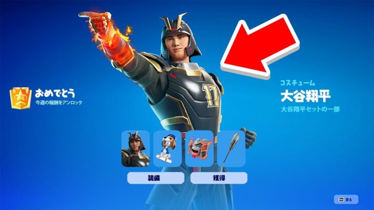 大谷翔平のスキンを無料で手に入れろ！【フォートナイト / Fortnite】