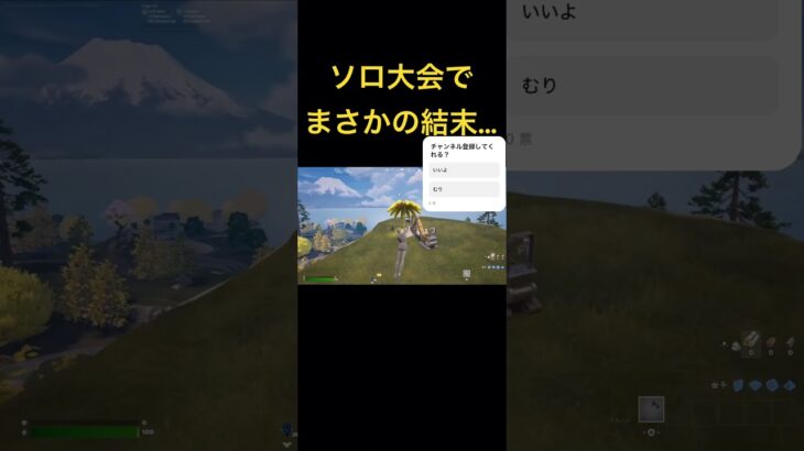 ソロ大会でまさかの結末…チャンネル登録お願いします🙇【Fortnite】【フォートナイト】 #フォートナイト #fortnite #ソロ大会