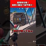 【Fortnite】超簡単攻略！禁断の裏技で装甲車が #shorts #fortnite #フォートナイト