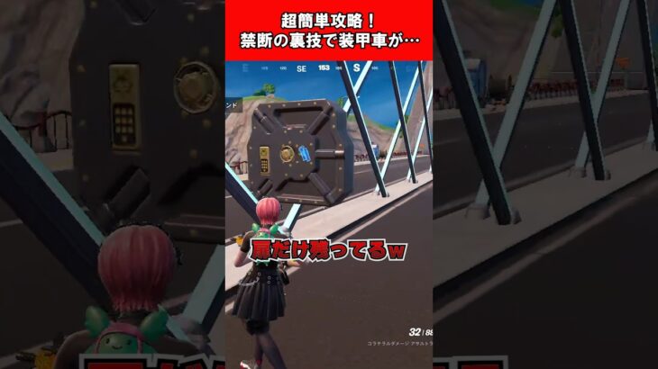 【Fortnite】超簡単攻略！禁断の裏技で装甲車が #shorts #fortnite #フォートナイト