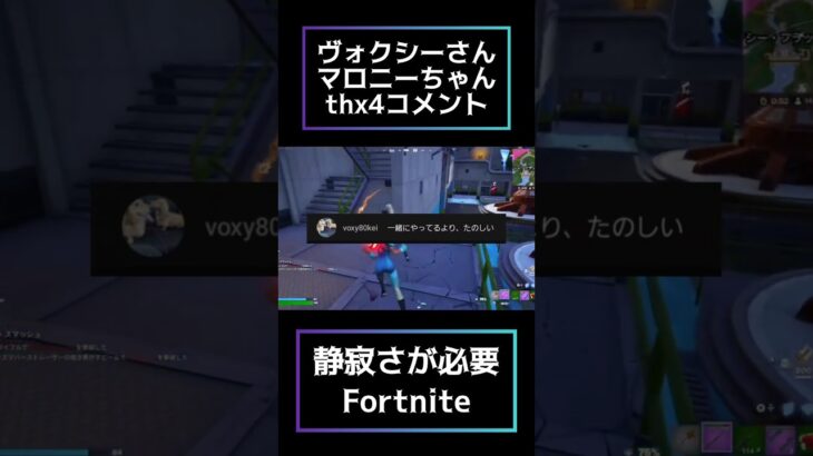 ソロ配信のコメ欄素敵ですね【フォートナイト/Fortnite】チャプター6シーズン2、ヴォクシーさん待ってるよー #shorts