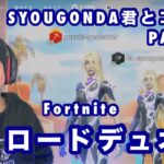 【Fortnite】リア友SYOUGONDA君@まさぼんまさぼん とリロードデュオ！！【フォートナイト、フォトナ、子供、小学生、ゲーム実況】