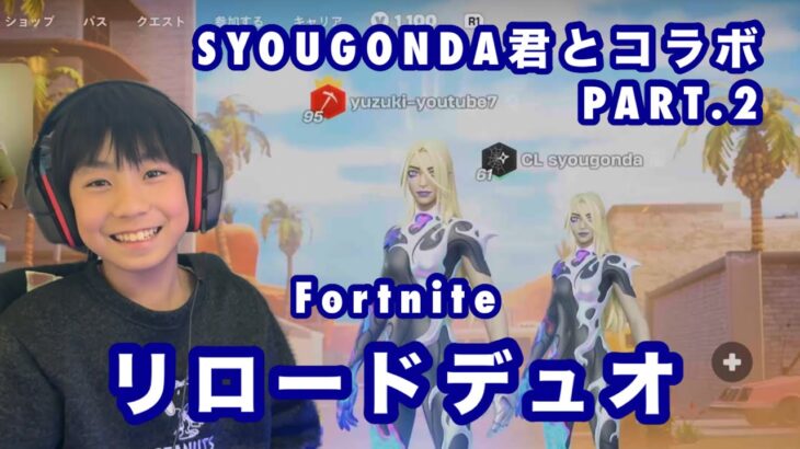 【Fortnite】リア友SYOUGONDA君@まさぼんまさぼん とリロードデュオ！！【フォートナイト、フォトナ、子供、小学生、ゲーム実況】