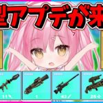 【フォートナイト】ついにエキゾチック武器が復活？！新アイテム大量の大型アプデがついにやってきたぞーーーー！！！【ゆっくり実況/Fortnite/縛り/ネオンch/茶番】