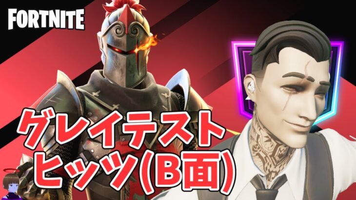 フォートナイトOG グレイテスト ヒッツ B面 クエスト攻略 チャプター1シーズン2【Fortnite C1S2】