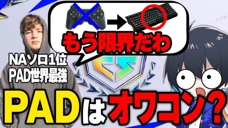 PADはオワコン？PADキーマウの二刀流アジア1位に聞いてみた。【フォートナイト/Fortnite】