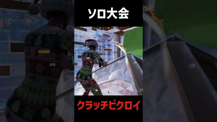 【フォートナイト】予選はしっかり落ちました。 #フォートナイト #fortnite #ソロ大会 #クラッチ