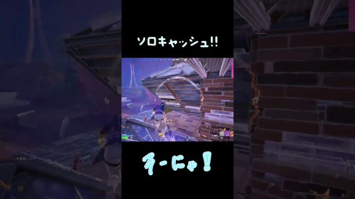 ソロキャッシュ終盤‼️ #フォートナイト #フォトナ #fortnite #tuki #ひゅるりらぱっぱ  【チャンネル登録お願いします‼︎】