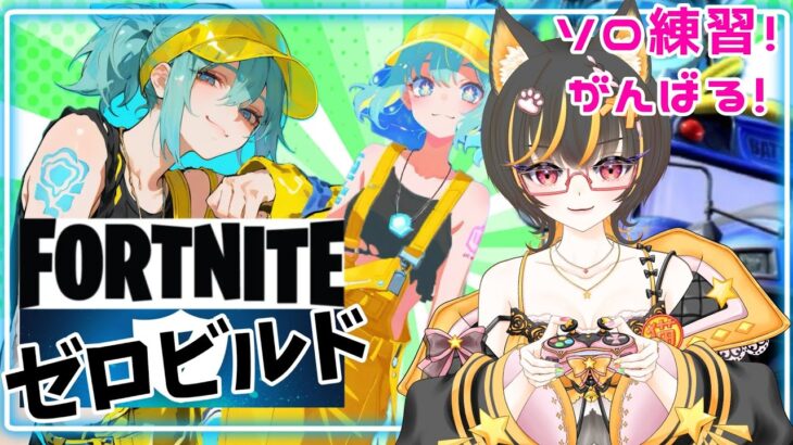 【#ソロ 】フォートナイト/ゼロビルド/練習する☆ゲスト最初あり☆ #fortnite #フォートナイト #ゼロビルド  #vtuber  #あっさむ #godzilla