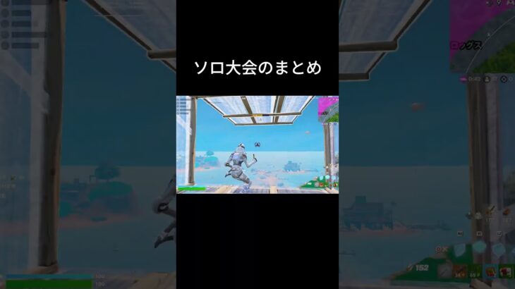 ソロ大会のhighlight #フォートナイト  #fortnite #フォトナ #shorts  #フォートナイト大会