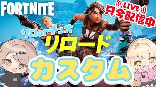 【フォートナイト】全機種だれでも参加ok！カスタムマッチ(ソロ、デュオ)【  #shorts #fortnite #フォートナイト 】