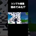 プロがシンプル編集練習してみた結果#shorts 【フォートナイト/Fortnite】