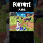 【友デュオ】大暴走 #フォートナイト #shorts #fortnite #フォトナデュオ #暴走