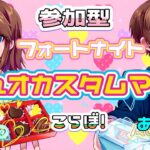 【フォートナイト配信】参加型☆カスタムマッチ（デュオ）　あおたがコラボ☆　気軽にコメント・参加して行って下さい♪