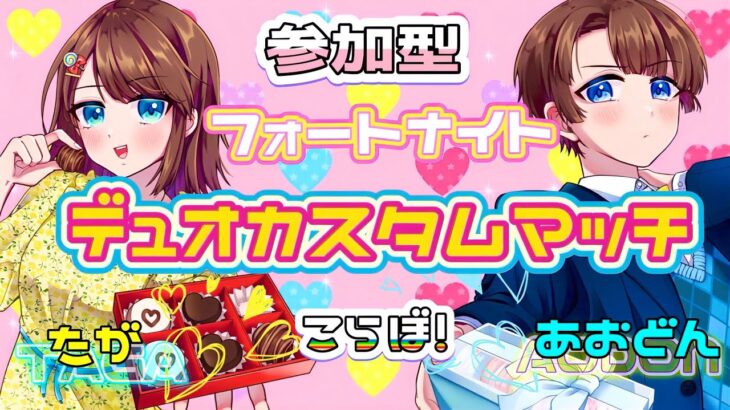 【フォートナイト配信】参加型☆カスタムマッチ（デュオ）　あおたがコラボ☆　気軽にコメント・参加して行って下さい♪