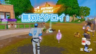 天才小学生とゼロビルドのデュオで無双ビクロイ！【フォートナイト】