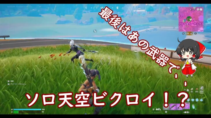 「神回」　ついにソロ天空でビクロイ！？最後はあの武器で、、　　　　　「フォートナイト」　＃ソロ天空　＃ゆっくり実況　＃バトルロイヤル　＃茶番　＃スマブラ