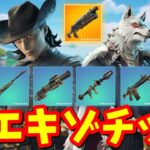 全エキゾチック武器 完全まとめ【フォートナイト】