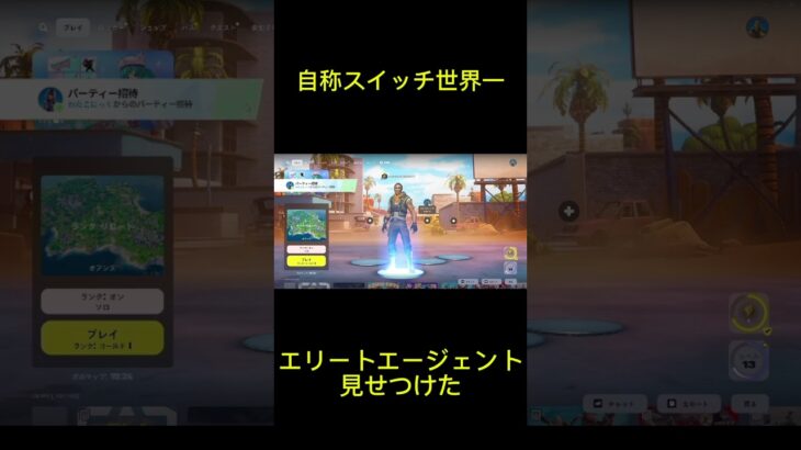 【フォートナイト】【初心者のふり】自称世界一のスイッチ勢にエリートエージェント自慢してみたwww【大泣き】