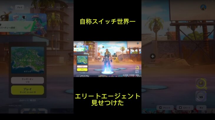 【フォートナイト】【初心者のふり】自称世界一のスイッチ勢にエリートエージェント自慢してみたwww【大泣き】